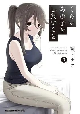 Manga Kurai Anoko to Shitai koto vol.3 (くらいあの子としたいこと 3)  / Ikari Manatsu
