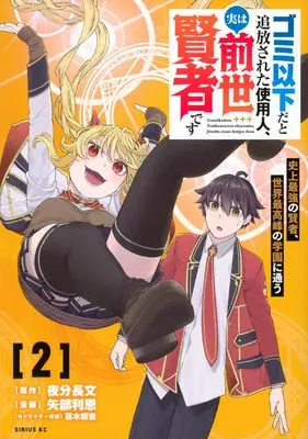 Manga Gomi Ika da to Tsuihousareta Shiyounin, Jitsu wa Zense Kenja desu vol.2 (ゴミ以下だと追放された使用人、実は前世賢者です ~史上最強の賢者、世界最高峰の学園に通う~(2) (シリウスKC))  / Tsurugi Hagane & Yabe Lion