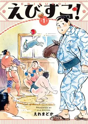 Manga Ebisuko! vol.1 (えびすこ! 1 (1巻) (YKコミックス))  / えれまどか