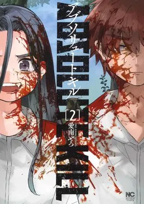 Manga Absolute Kill vol.2 (アブソリュートキル ( 2) (ニチブンコミックス))  / Ainan Zero
