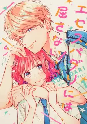 Manga Ese Supadari ni wa Kussanai! vol.1 (エセスパダリには屈さない! 1 (ジーンLINEコミックス))  / Muno