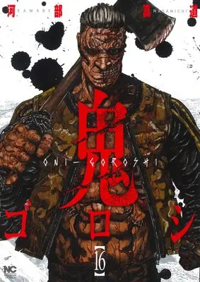 Manga Oni-goroshi vol.16 (鬼ゴロシ (16)完 (ニチブンコミックス))  / Kawabe Masamichi