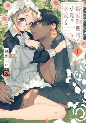Manga Dekiai Onzoushi wa Kotori ni Kyuuai suru vol.1 (溺愛御曹司は小鳥に求愛する (1) (バンブーコミックス 恋パラコレクションDX))  / Ichii Chii