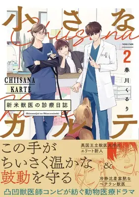 Manga Chiisana Karte - Shinmai Juui no Shinryou Nisshi vol.2 (小さなカルテ〜新米獣医の診療日誌〜２)  / Harukawa Kuriru