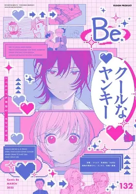 Magazine Comic Be (COMIC Be（コミック ビー）vol.132 2025年3月号) 