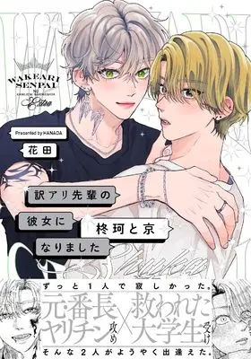 Manga Wakeari Senpai no Kanojo ni Narimashita (訳アリ先輩の彼女になりました-柊珂と京-)  / Hanada