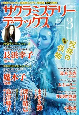 Magazine Sakura Mystery Deluxe (サクラミステリーデラックス 2025年 03月号) 