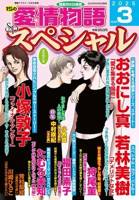 Magazine 15 no Aijou Monogatari (15の愛情物語スペシャル 2025年 03月号) 