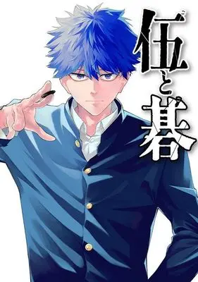 Manga Go to Go vol.1 (伍と碁(1) (ヤンマガKCスペシャル))  / Nakazato Haruna