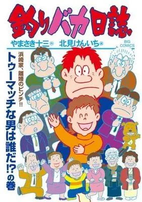 Manga Set Tsuribaka Nisshi (115) (釣りバカ日誌　コミック　1-115巻セット (小学館))  / Yamasaki Juuzou & Kitami Kenichi