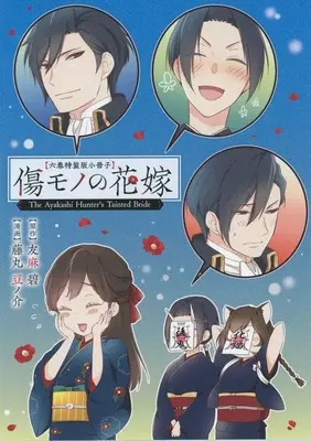 Special Edition Manga with Bonus Kizumono no Hanayome (傷モノの花嫁(「傷モノの花嫁 ～虐げられた私が、皇國の鬼神に見初められた理由～ 特装版」6巻付録))  / Fujimaru Mamenosuke & Yuuma Midori