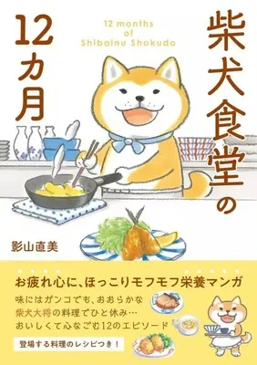 Manga  (柴犬食堂の12カ月)  / Kageyama Naomi