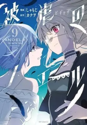 Manga Set Noel the Mortal Fate (Higyaku no Noel) (9) (★未完)被虐のノエル 1～9巻セット)  / Shamoji