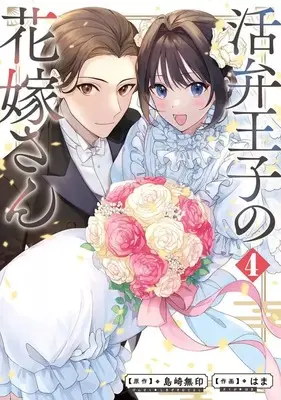 Manga Complete Set Katsuben Ouji no Hanayome-san (4) (活弁王子の花嫁さん 全4巻セット)  / Hama