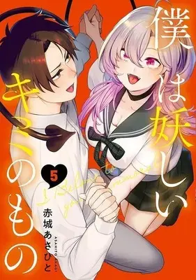 Manga Set Boku wa Ayashii Kimi no Mono (5) (★未完)僕は妖しいキミのもの 1～5巻セット)  / Akagi Asahito
