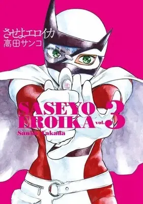 Manga Saseyo Eroika vol.3 (させよエロイカ(3) / 高田サンコ) 