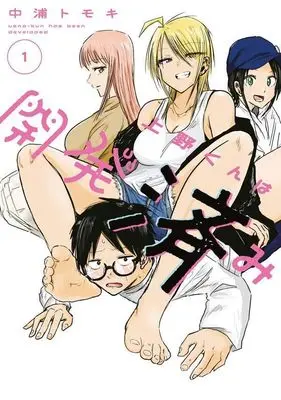 Manga Ueno-kun wa Kaihatsu Zumi vol.1 (上野くんは開発済み(1) (ヤンマガKCスペシャル))  / Nakaura Tomoki