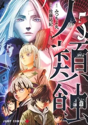 Manga Set Jinruishoku (5) (★未完)人類蝕 1～5巻セット)  / Satou Yuuki (佐藤祐紀)