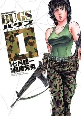 Manga Bugs: Predator's Summer vol.1 (BUGS(1))  / Fujiwara Yoshihide