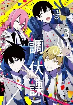 Manga Complete Set Kyou no Choubukuka (3) (きょうの調伏課 全3巻セット)  / こと子
