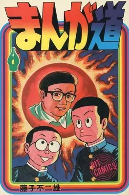 Manga Manga Michi (初版)1)まんが道 ヒットコミックス版) 