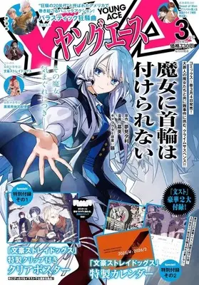 Magazine Young ACE (付録付)ヤングエース 2025年3月号) 