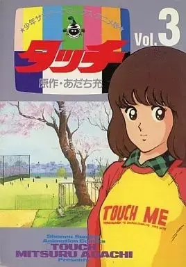 Manga Touch vol.3 (タッチ(アニメ版)(3) / あだち充)  / Adachi Mitsuru