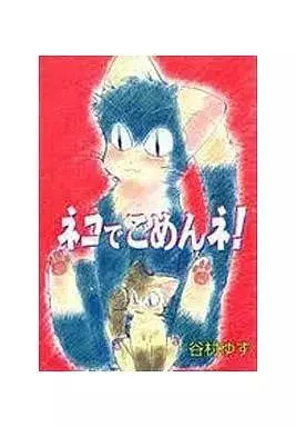 Manga Neko de Gomen ne! (ネコでごめんネ! / 谷村ゆず) 