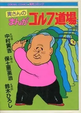 Manga Tora-san no Manga Golf Doujo (寅さんのまんがゴルフ道場 / 鈴木ひろし) 