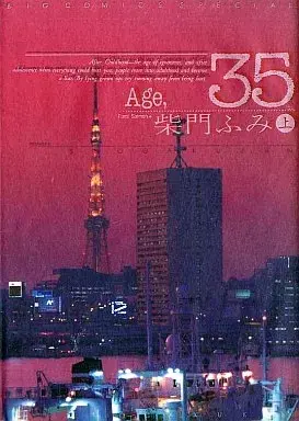 Manga Age,35 vol.1 (上)Age 35 / 柴門ふみ) 