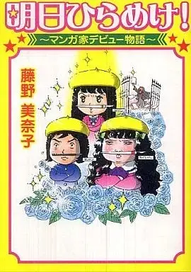 Manga Ashita Hirameke! Manga-ka Debut Monogatari (明日ひらめけ!～マンガ家デビュー物語～) 