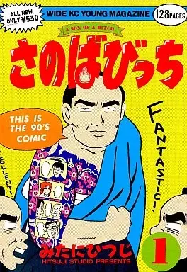 Manga Son of a Bitch vol.1 (さのばびっち(1)) 