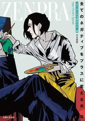 Manga Complete Set Super Positive na Otto "Hige" (2) (スーパーポジティブな夫「髭」 全2巻セット)  / B．B軍曹