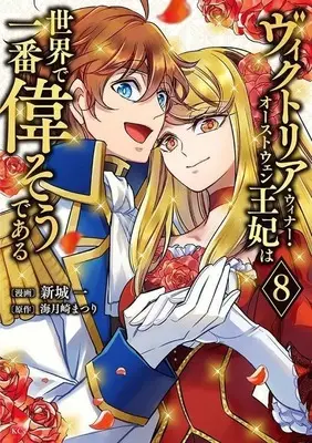 Manga Set Victoria Winner Ostwen Ouhi wa Sekai de Ichiban Erasou dearu (8) (★未完)ヴィクトリア・ウィナー・オーストウェン王妃は世界で一番偉そうである 1～8巻セット)  / Shinjou Hajime