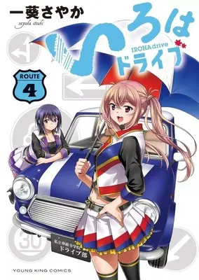 Manga Complete Set Iroha Drive (4) (いろはドライブ 全4巻セット)  / Itsuki Sayaka