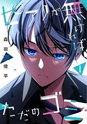 Manga Piano ga Nakereba Tada no Gomi vol.1 (ピアノが無ければただのゴミ(1))  / Morita Shunpei & Serious