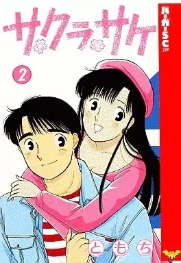 Manga Sakura Sake vol.2 (サクラサケ(完)(2) / ともち) 