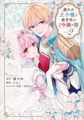 Manga Complete Set Tsukareta Ouji-sama to Kyouikugakari no Goreijou no Hanashi (2) (疲れた王子様と教育係のご令嬢の話 全2巻セット)  / Tanako