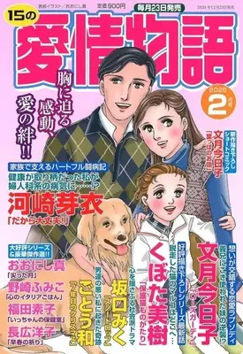 Magazine 15 no Aijou Monogatari (15の愛情物語 2025年2月号) 