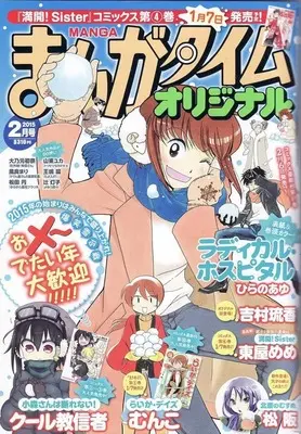 Magazine Manga Time Original (まんがタイムオリジナル 2025年2月号) 
