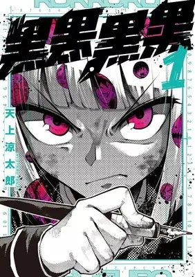 Manga Kokkoku Kuroguro vol.1 (黒黒黒黒(1))  / Tenjou Ryotaro