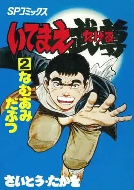 Manga Itemae Takeru vol.2 (いてまえ武尊(2) / さいとうたかを) 