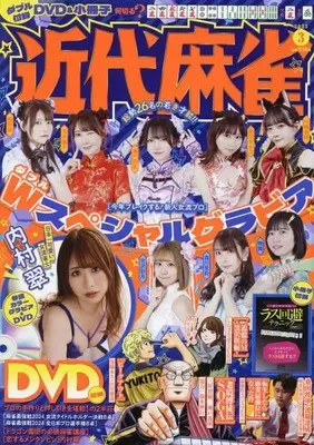 Magazine Kindai Mahjong (付録付)近代麻雀 2025年3月号) 