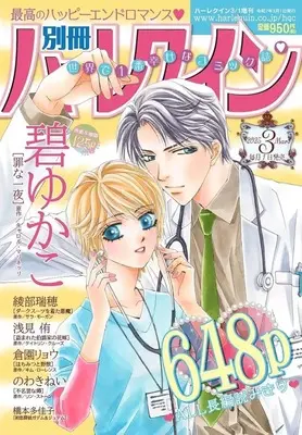 Magazine Bessatsu Harlequin (別冊ハーレクイン 2025年3月号) 