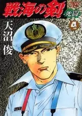 Manga Senkai no Tsurugi vol.4 (戦海の剣-死闘-(4))  / Amanuma Shun