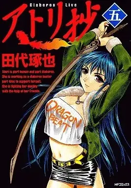 Manga Atori Shou vol.5 (アトリ抄(5))  / 田代硺也