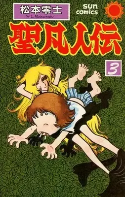 Manga Seibonjinden vol.3 (聖凡人伝(サンコミックス版)(3)) 