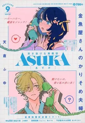 Magazine Monthly ASUKA (月刊あすか 2024年9月号) 