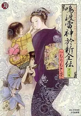 Manga Nariwataru Raijin Oshinzenden vol.3 (鳴渡雷神於新全伝(3) / もりもと崇) 