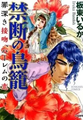 Manga  (禁断の鳥籠 罪深き接吻、ハーレムの恋 / 坂東いるか) 